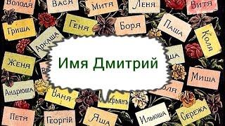 Имя Дмитрий