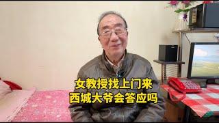 北京名校女教授找上门来，80岁西城大爷会答应吗？原因很现实