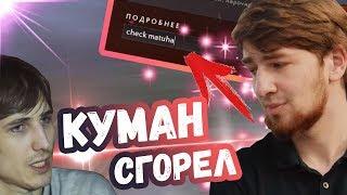 КУМАН ПРИГОРЕЛ НА ИЛЛИДАНА | ТОП МОМЕНТЫ ДОТА 2