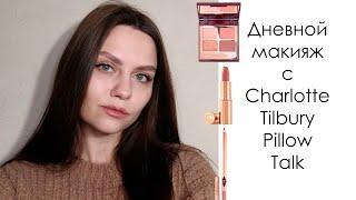 Charlotte Tilbury Pillow Talk | Дневной простой макияж с палеткой и помадой