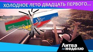 Вильнюс и Москва за гранью вражды. Литва за неделю