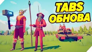 TABS СЕКРЕТНАЯ ФРАКЦИЯ - ТАБС ОБНОВЛЕНИЕ! - Totally Accurate Battle Simulator