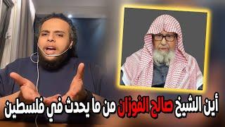 أين الشيخ صالح الفوزان من ما يحدث في فلسطين | صالح حمامة