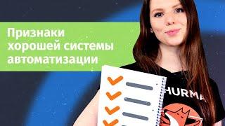 Признаки хорошей системы автоматизации | Hurma