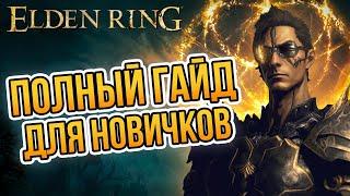 ПОЛНЫЙ ГАЙД ДЛЯ НОВИЧКОВ в Elden Ring 