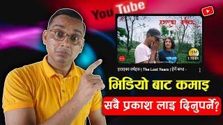 Herne Katha Earning from YouTube | Kati Kamayo Herne Katha le? Sabai Prakash Lai Dinu Parne