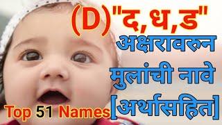 D (द,ड,ध) अक्षर वरुण हिंदू मुलांची स्टाईलिश व संस्कारी नाव व अर्थ | (D) words Marathi Baby Boy Names