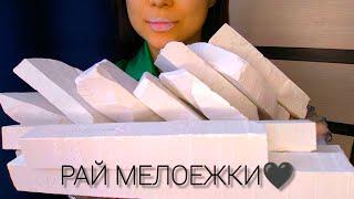 РАЙ МЕЛОЕЖКИ  АСМР ХРУСТ/ ASMR CHALK