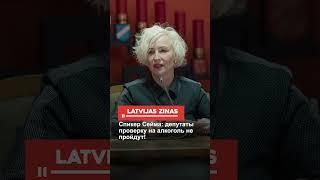 Спикер Сейма: депутаты проверку на алкоголь не пройдут!