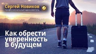 Как обрести уверенность в будущем #СергейНовиков