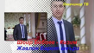 Шоир Бобоев - Қизим. Жавлон Барот шеъри. Shoir Boboev - Qizim. Javlon Barot Sheri. New 2020