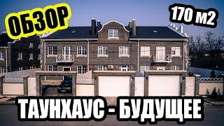 Таунхаус 170 м2. Детальный обзор. Квартира или Таунхаус.