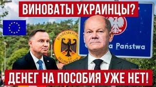 ЛАВОЧКА ЗАКРЫВАЕТСЯ! Плохие новости для многих украинцев в ЕС! Польша новости