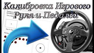 Как Настроить Руль и Педали на Компьютере | Калибровка Игрового Руля и Педалей   Гайд