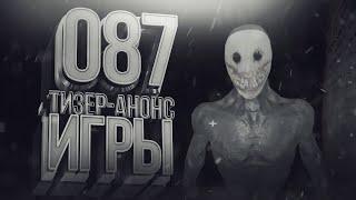087 | ТИЗЕР-АНОНС | ИГРЫ