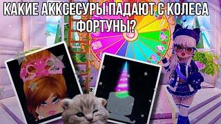  КАКИЕ АКСЕССУАРЫ ПАДАЮТ ИЗ КОЛЕСА ФОРТУНЫ? | Royale high | Roblox 