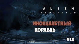 Alien: Isolation (#12) - Инопланетный корабль.