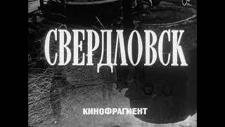 Кинофрагмент Свердловск  1973г