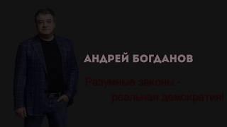 Богданов 2018. А когда вы по-настоящему выбирали?