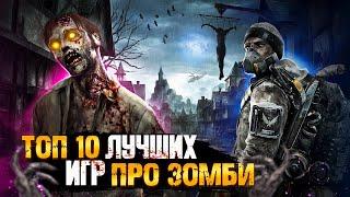 ТОП 10 ИГР ПРО ЗОМБИ / ИГРЫ ПРО ЗОМБИ-АПОКАЛИПСИС | Игры для ЛЮБЫХ ПК (+ССЫЛКИ)