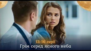 «Гром среди ясного неба». 13-16 серии. Романтическая история, где все герои счастливы и влюблены ️