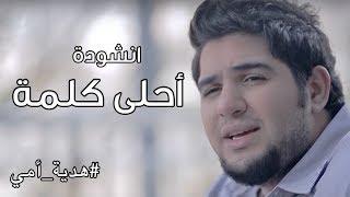 Mohammad Bashar - A7la Kilmeh | محمد بشار- أحلى كلمة #هدية_أمي