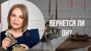 Вернется ли он? \\ Анастасия MON \\ Школа "Сила таро" #гаданиеонлайн #картытаро