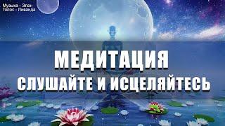 Медитация Слушайте и Исцеляйтесь ∞ Выход из старых программ  Ливанда