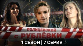 ПОЛИЦЕЙСКИЙ С РУБЛЕВКИ: 1 сезон | 7 серия @TNT_serials