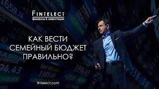 Как вести семейный бюджет ПРАВИЛЬНО? Управление финансами | Fintelect