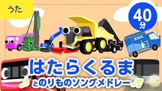 はたらくくるまとのりものソングメドレー【はたらくくるま・電車・汽車・のりもの】歌詞付きアニメーション/Japanese kids song