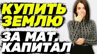  Как купить ЗЕМЛЮ на материнский капитал?