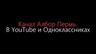 Канал Албор Пермь в YouTube и Одноклассниках