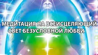 Медитация на всеисцеляющий свет безусловной любви и чистого сердца истинного бога.