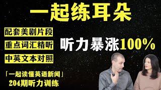 高效英语听力训练｜词汇精听｜纯正美音｜英语新闻精听｜听新闻学英语｜单词轻松记｜听力跟读版｜英语听力｜美剧听力｜第204期新闻精读配套听力练习