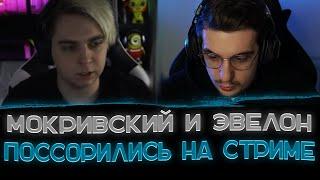 Конфликт Эвелона и Мокривского на стриме Генхсухи〖Мокривский: чел ты не адекватный〗