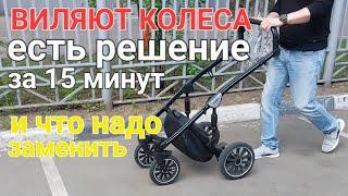 Виляют передние колеса детской коляски - как устранить быстро и бесплатно и что Требует замены