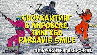 Сноукайтинг в Кировске. Тик Губа. Paraavis Smile