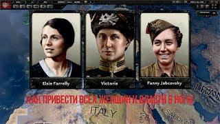 Как привести ВСЕХ женщин к власти в  HOI IV.