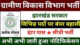 Jharkhand Rural Development Department Vacancy 2025 | jharkhand new vacancy 2025 | mgnrega vacanc...