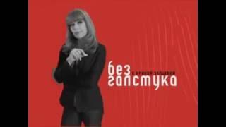 Заставка программы "Без галстука" (Россия, 2003-2006)