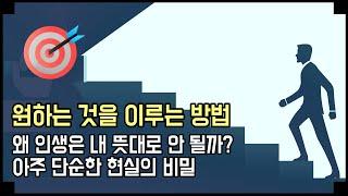 원하는 것을 이루는 방법 – 인생이 뜻대로 되지 않는 이유 / 끌어당김이 안 되는 이유