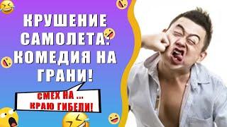 Крушение самолета: комедия на грани!