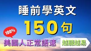 ! 150句初學者日常英文聽力訓練，每天一小時循環不停學英文 | 150 Useful English Conversations - for Beginners