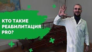 Реабилитация Pro Трейлер канала