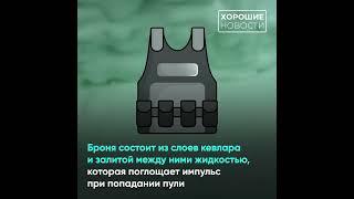 В Волгограде студент изобрел жидкий пуленепробиваемый бронежилет