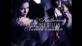 ►Stefan & Katherine || Любовь-ошибка