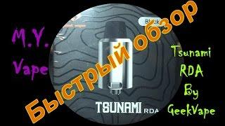 Tsunami RDA / Geek Vape  / Быстрый обзор / Очень вкусная дрипка