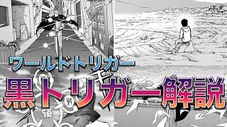 【ワートリ解説】これを見ればOK！ブラックトリガーの全てを解説