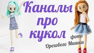 Где найти описания кукол? Каналы с мастер-классами